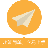 功能簡單，容易上手