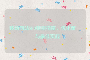 移動網(wǎng)站SEO特別指南，優(yōu)化策略與最佳實(shí)踐