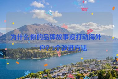 為什么你的品牌故事沒打動海外用戶？3個改進(jìn)方法