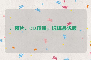 、圖片、CTA按鈕，選擇最優(yōu)版本