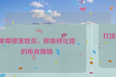 打造零摩擦落地頁，移除轉(zhuǎn)化路上的所有障礙