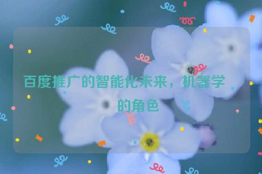 百度推廣的智能化未來，機(jī)器學(xué)習(xí)的角色