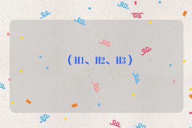 （H1、H2、H3）