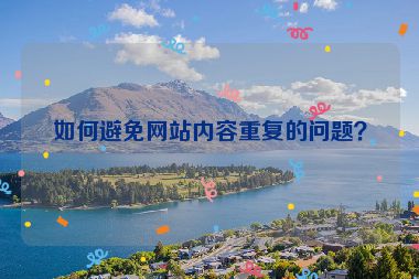 如何避免網(wǎng)站內(nèi)容重復(fù)的問題？