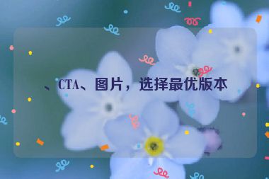 、CTA、圖片，選擇最優(yōu)版本