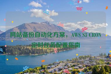 網(wǎng)站備份自動化方案，AWS S3 CRON定時任務(wù)配置指南