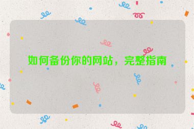如何備份你的網(wǎng)站，完整指南