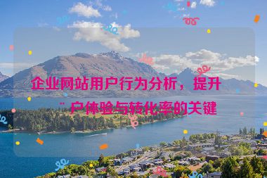 企業(yè)網(wǎng)站用戶行為分析，提升用戶體驗(yàn)與轉(zhuǎn)化率的關(guān)鍵