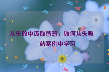 從失敗中汲取智慧，如何從失敗網站案例中學習