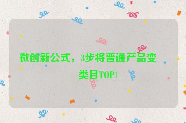 微創(chuàng)新公式，3步將普通產(chǎn)品變成類目TOP1