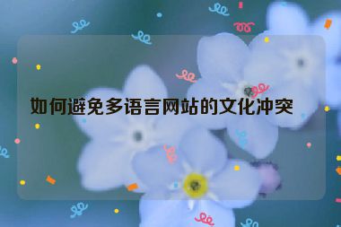 如何避免多語(yǔ)言網(wǎng)站的文化沖突？