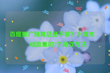 百度推廣預(yù)算總是不夠？小成本撬動(dòng)流量的7個(gè)高效方法