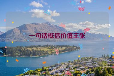 一句話概括價值主張