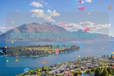 國(guó)際信用卡收款在外貿(mào)電商中的注意事項(xiàng)