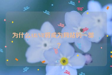 為什么AR/VR將成為網(wǎng)站的一部分？
