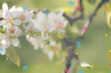 層級（H1、H2、H3）