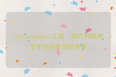 154.Chronosphere工具，現(xiàn)代可觀測(cè)性平臺(tái)的革命性突破