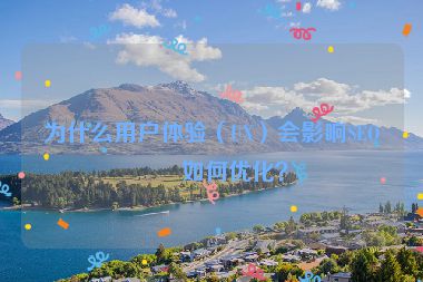 為什么用戶體驗(yàn)（UX）會(huì)影響SEO？如何優(yōu)化？