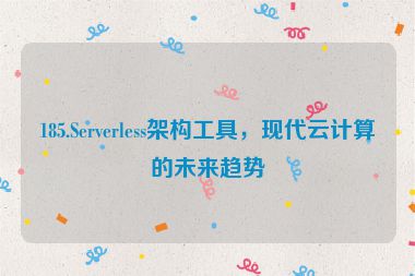 185.Serverless架構(gòu)工具，現(xiàn)代云計算的未來趨勢