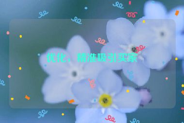 優(yōu)化，精準(zhǔn)吸引買家