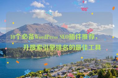 10個必備WordPress SEO插件推薦，提升搜索引擎排名的最佳工具