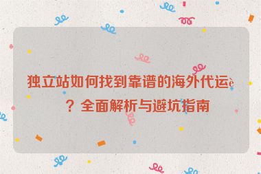 獨立站如何找到靠譜的海外代運營？全面解析與避坑指南