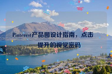Pinterest產品圖設計指南，點擊率提升的視覺密碼