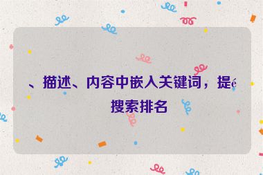 、描述、內(nèi)容中嵌入關(guān)鍵詞，提高搜索排名