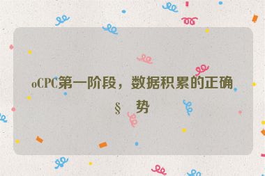 oCPC第一階段，數(shù)據(jù)積累的正確姿勢(shì)