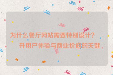 為什么餐廳網(wǎng)站需要特別設(shè)計？提升用戶體驗與商業(yè)價值的關(guān)鍵