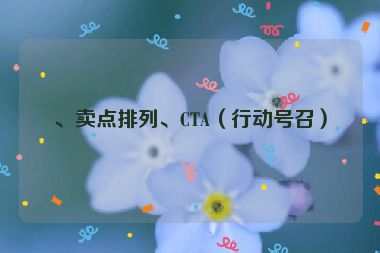 、賣點(diǎn)排列、CTA（行動(dòng)號(hào)召）