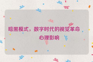 暗黑模式，數(shù)字時(shí)代的視覺革命與心理影響