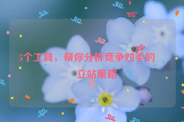 5個工具，幫你分析競爭對手的獨立站策略