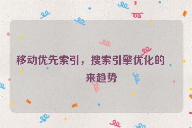 移動(dòng)優(yōu)先索引，搜索引擎優(yōu)化的未來(lái)趨勢(shì)