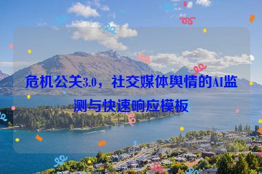 危機(jī)公關(guān)3.0，社交媒體輿情的AI監(jiān)測與快速響應(yīng)模板