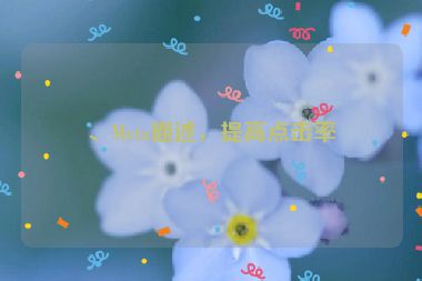 、Meta描述，提高點(diǎn)擊率