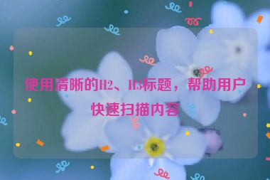 使用清晰的H2、H3標(biāo)題，幫助用戶快速掃描內(nèi)容