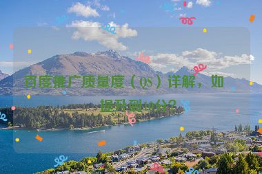 百度推廣質(zhì)量度（QS）詳解，如何提升到10分？