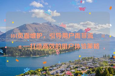 404頁面維護，引導用戶而非流失—打造高效的用戶體驗策略