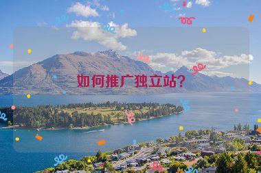 如何推廣獨(dú)立站？