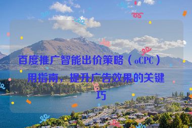 百度推廣智能出價策略（oCPC）使用指南，提升廣告效果的關(guān)鍵技巧