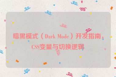 暗黑模式（Dark Mode）開發(fā)指南，CSS變量與切換邏輯