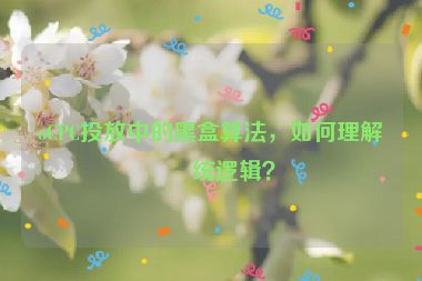oCPC投放中的黑盒算法，如何理解系統(tǒng)邏輯？