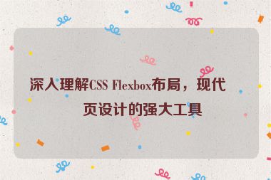 深入理解CSS Flexbox布局，現(xiàn)代網(wǎng)頁設(shè)計的強大工具