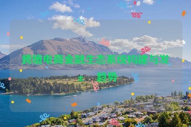 跨境電商金融生態(tài)系統(tǒng)構(gòu)建與發(fā)展趨勢
