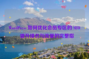 WordPress 如何優(yōu)化會(huì)員專區(qū)的 SEO？提升排名與流量的完整指南