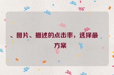 、圖片、描述的點擊率，選擇最優(yōu)方案