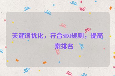 關鍵詞優(yōu)化，符合SEO規(guī)則，提高搜索排名