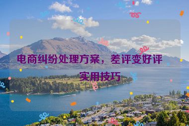 電商糾紛處理方案，差評變好評的實用技巧