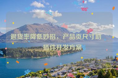 退貨率降低妙招，產(chǎn)品頁尺寸助手插件開發(fā)方案